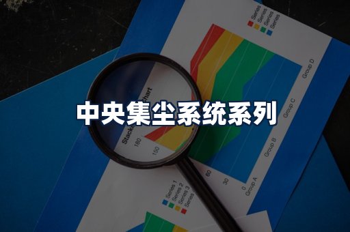 中央集尘系统