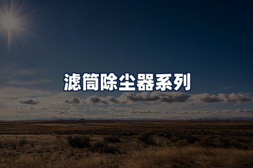 滤筒除尘器