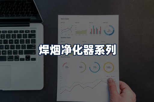 焊烟净化器